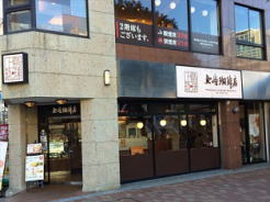 上島コーヒー三宮/神戸の不動産は和光興産 上島コーヒー