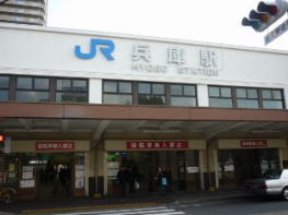 兵庫駅