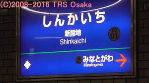 神鉄新開地駅/和光興産 神鉄新開地駅
